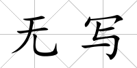 無寫