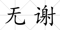 無謝