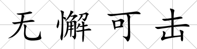 無懈可擊