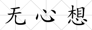 無心想