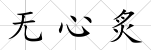 無心炙