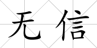 無信