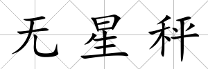 無星秤