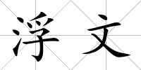 浮文