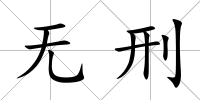 無刑