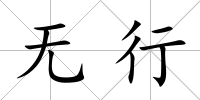 無行
