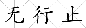 無行止