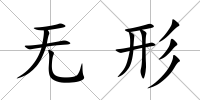 無形