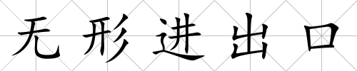 無(wú)形進(jìn)出口