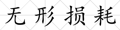 無形損耗