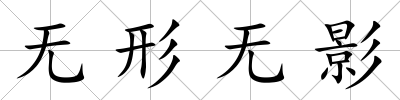無形無影