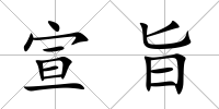 宣旨