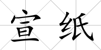 宣紙
