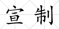 宣制