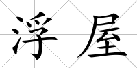 浮屋