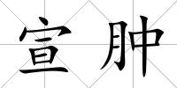 宣腫