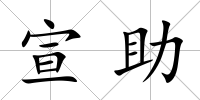 宣助