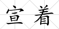 宣著
