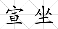 宣坐