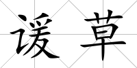 諼草
