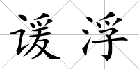 諼浮
