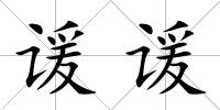 諼諼
