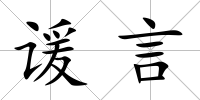 諼言