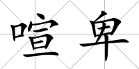 喧卑