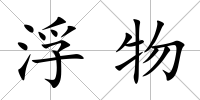 浮物
