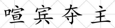 喧賓奪主