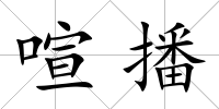 喧播