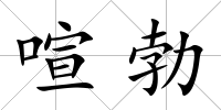 喧勃