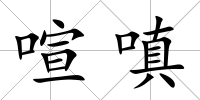 喧嗔