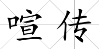 喧傳