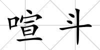 喧斗