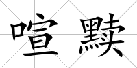 喧黷