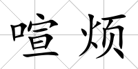 喧煩