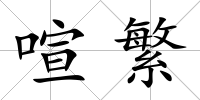 喧繁