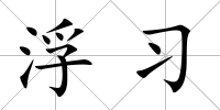 浮習