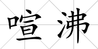喧沸