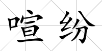 喧紛