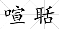 喧聒