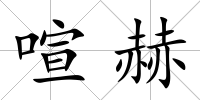 喧赫