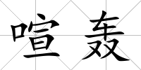 喧轟