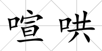 喧哄