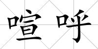 喧呼