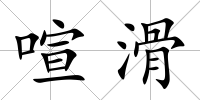喧滑