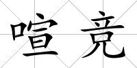 喧競