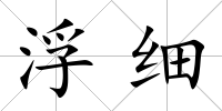 浮細