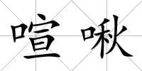 喧啾